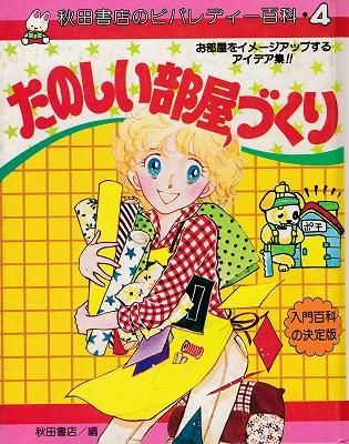 秋田書店のビバレディー百科シリーズ4 たのしい部屋づくり