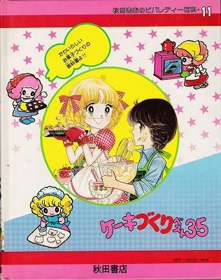 ケーキづくりベスト35(秋田書店のビバレディー百科11) - ハナメガネ商会