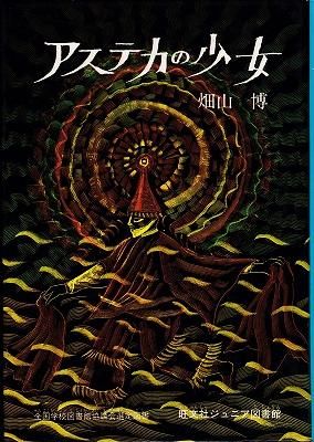 アステカの少女 - ハナメガネ商会