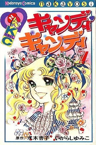 キャンディキャンディ 7巻(KCなかよし) - ハナメガネ商会