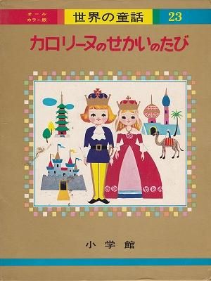 世界の童話23 オールカラー版 カロリーヌのせかいのたび - ハナメガネ商会