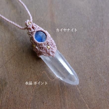 カイヤナイト（ネパール産）水晶ポイント原石 （ブラジル産）マクラメ