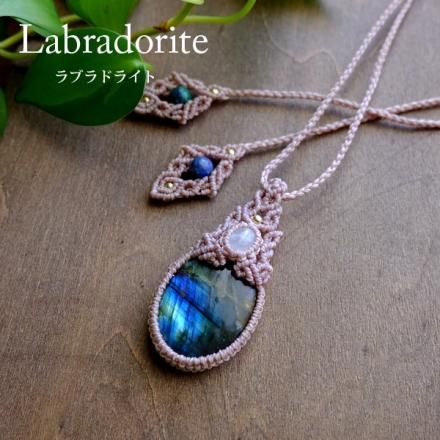 ラブラドライト・ムーンストーン（6月誕生石）マクラメ編みペンダント
