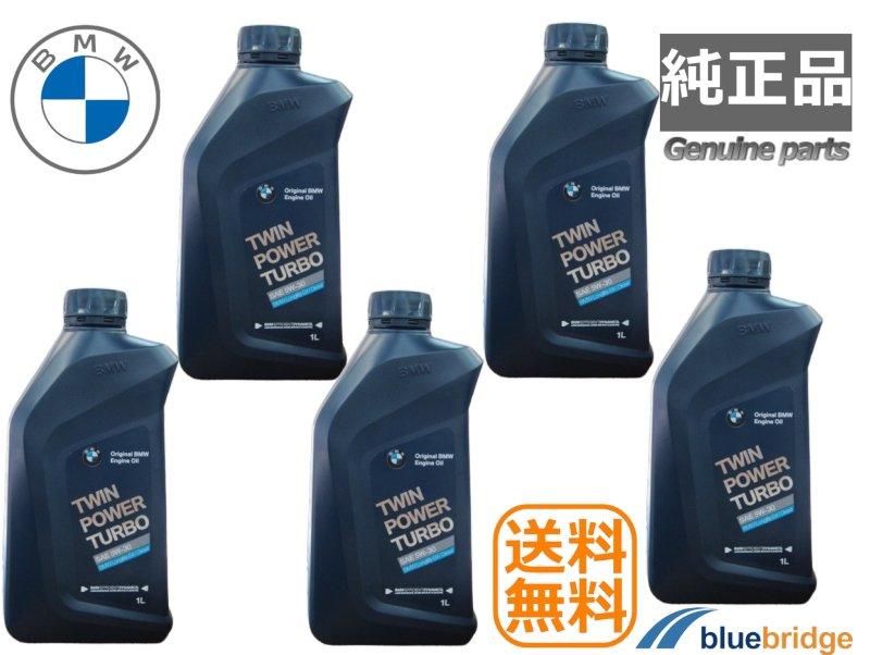 5本セット 純正 BMW エンジンオイル 5W-30 LL-04 ロングライフ