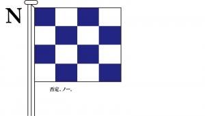 国際信号旗 文字旗 Alphabetical Flags【N】[3巾 中型：131×162cm