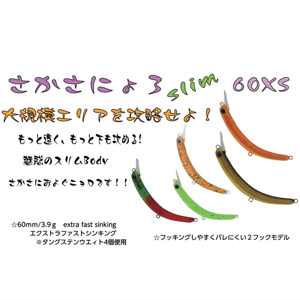 1089工房 さかさにょろスリム60XS