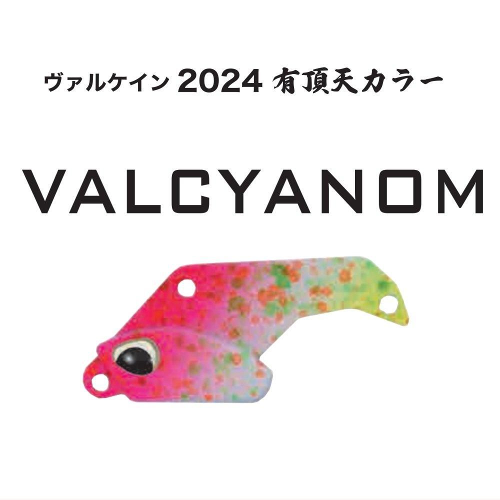 2024有頂天カラー】 ヴァルケイン ヴァルキャノン2.8g
