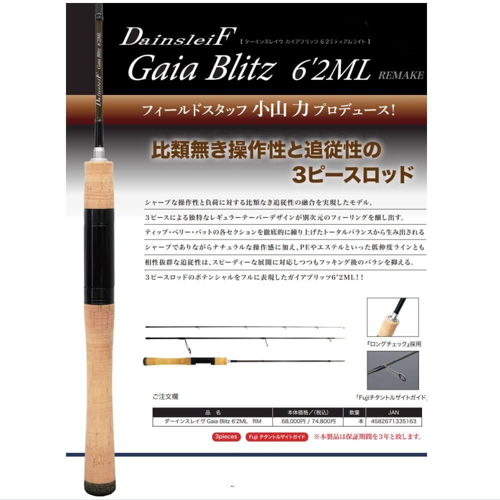 ヴァルケイン ダーインスレイヴ ガイアブリッツ 6.2ML RM（DainsleiF