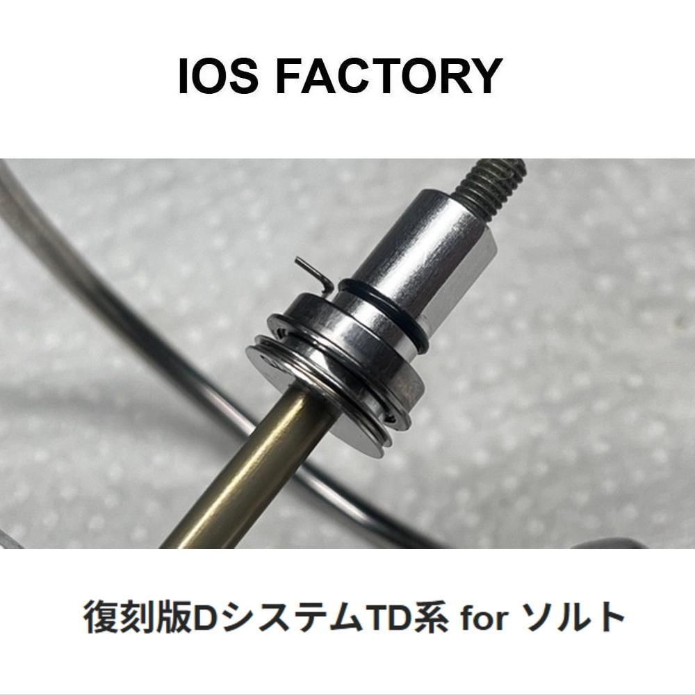 IOS FACTORY 復刻版DシステムTD系for ソルト