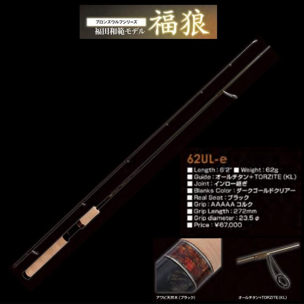 ロデオクラフト フォーナインブロンズウルフ62UL-e