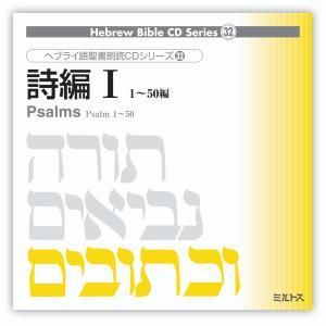 ヘブライ語聖書朗読CDシリーズ32 「詩編1」 - ミルトス