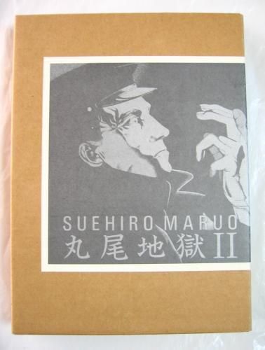 □『丸尾地獄II』限定1200部 丸尾末広 青林堂 - 古書きとら