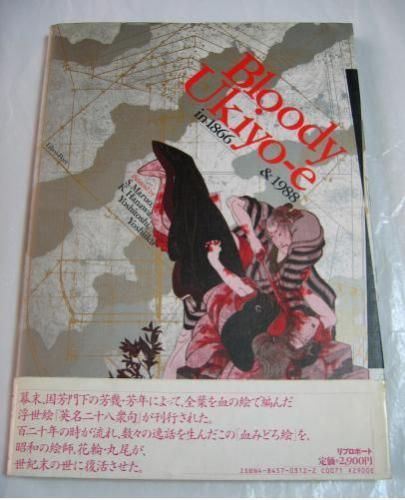 □『江戸昭和競作 無惨絵』丸尾末広 花輪和一 - 古書きとら