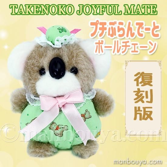 レトロ ぬいぐるみ 動物 コアラ たけのこ TAKENOKO プチぶらんでーと