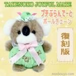 レトロ ぬいぐるみ 動物 ひつじ たけのこ TAKENOKO プチぶらんでーと