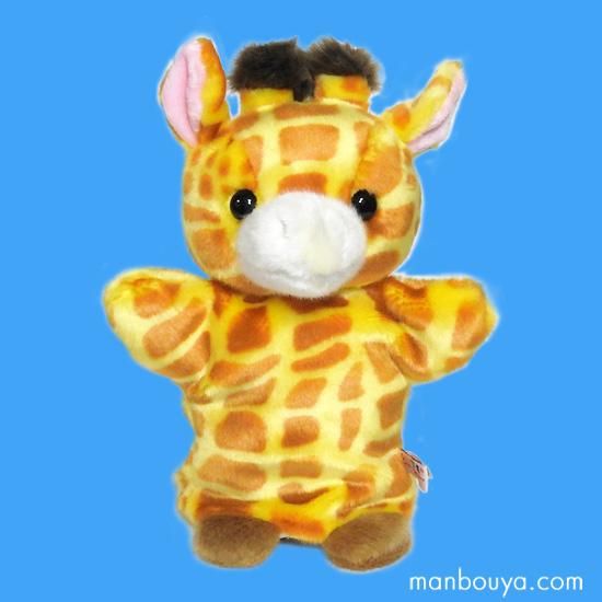 動物園ぬいぐるみ】キリンのハンドパペット◇キュート販売◇パペット