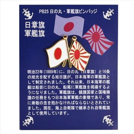 日の丸・軍艦旗ピンバッジ