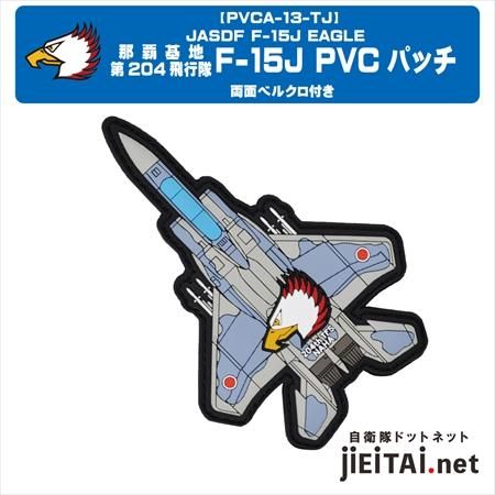 那覇基地 第204飛行隊 F-15J PVCパッチ