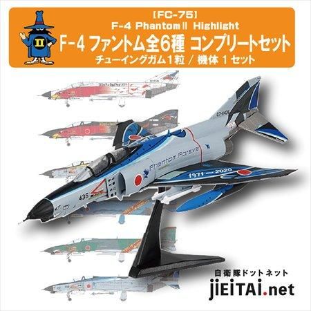 F-4ファントムⅡ ハイライト 全6種コンプリートセット-jieitai.net