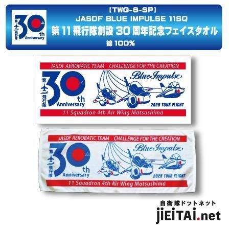 ブルーインパルスフェイスタオル | 創設30周年記念 - ミリタリー