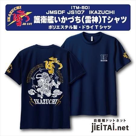 護衛艦いかづち【雷神】部隊Tシャツ
