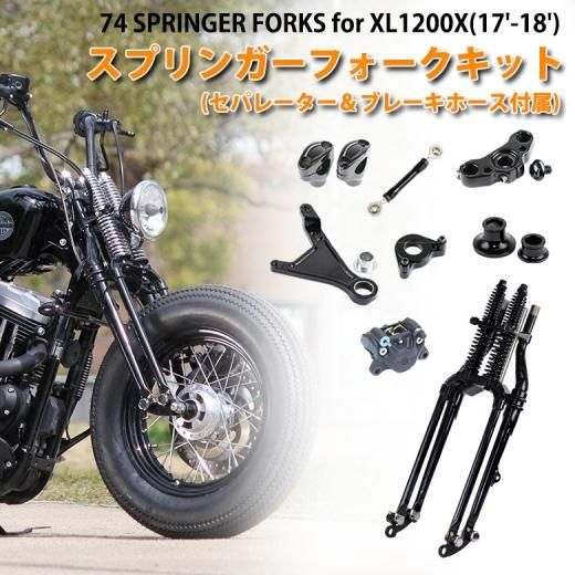 取り寄せ GW-74 スプリンガーフォークキット for XL1200X(17-18年