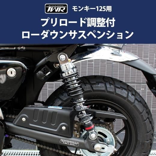 TWR製 モンキー125用プリロード調整付 2cmローダウンサスペンション 2