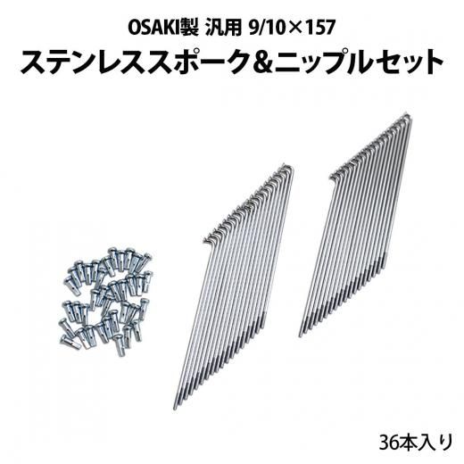 OSAKI製 汎用 9/10×157 ステンレス スポーク & ニップル セット 36本