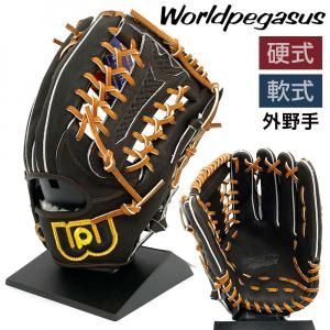 ワールドペガサス 硬式 軟式 グローブ 外野手 野球 WGN4PT8 右投げ