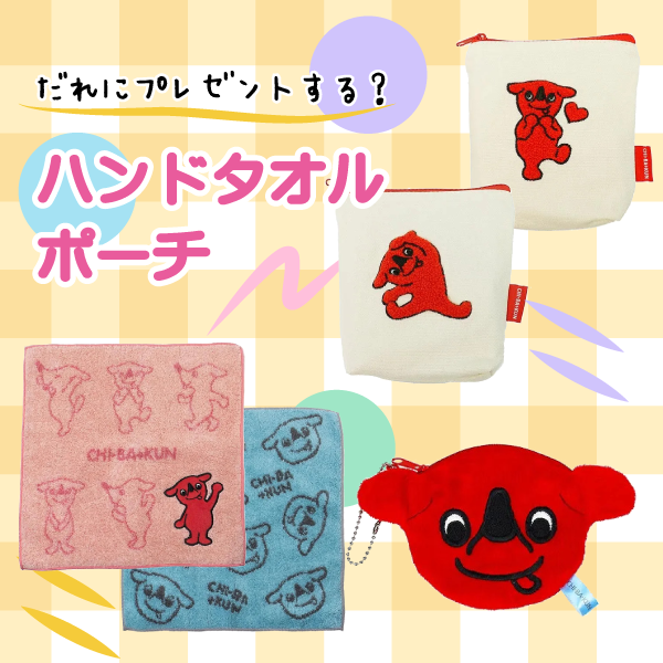 ショップ＋チーバくん！千葉県マスコットキャラクターグッズ専門通販