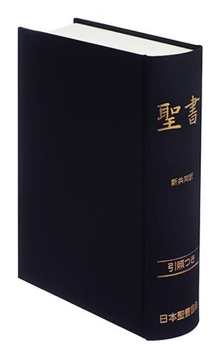 新共同訳 大型引照つき聖書 NIO53 | 聖書やキリスト教書籍の通販サイト