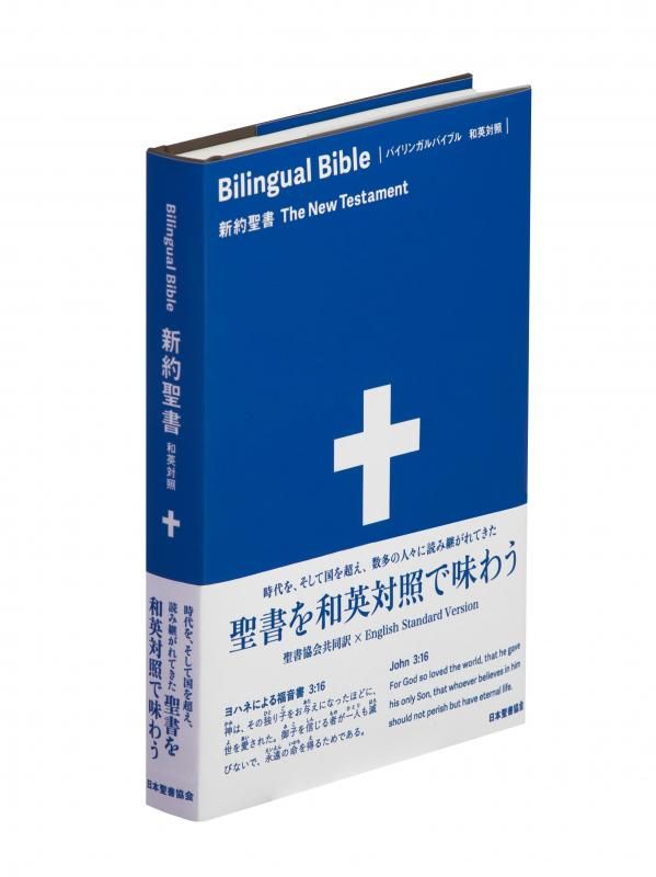 バイリンガルバイブル 和英対照新約聖書 SIESV253DI | 聖書やキリスト
