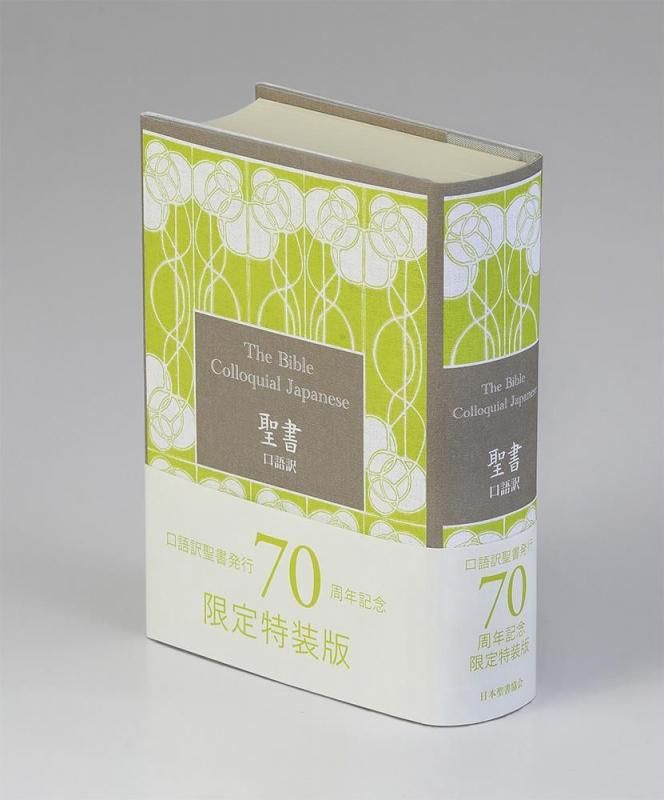 刊行70周年記念限定】口語訳 小型聖書 JC45（A6判）