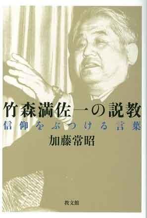 竹森満佐一の説教 信仰をぶつける言葉 | 聖書やキリスト教書籍の通販
