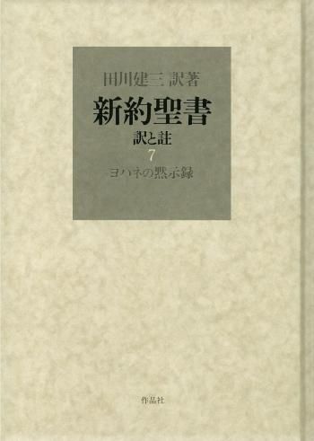 新約聖書 訳と註 第七巻 ヨハネの黙示録| 聖書やキリスト教書籍の通販
