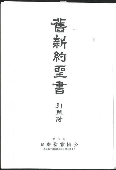文語訳 中型引照付聖書 JLO63 | 聖書やキリスト教書籍の通販サイト