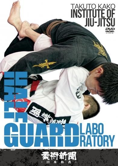 加古拓渡 Institute of Jiu-jitsu HALF GUARD LABORATORY - フル