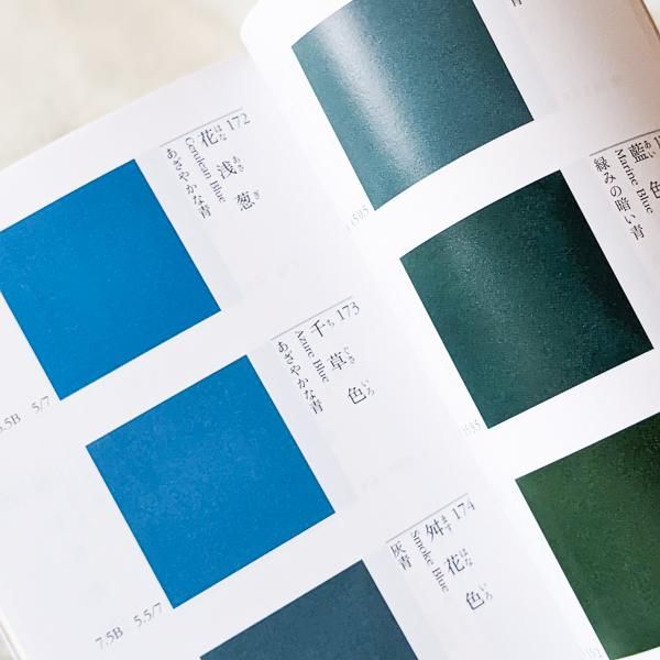 新版 日本の伝統色 その色名と色調 長崎盛輝 青幻舎／とほん通販