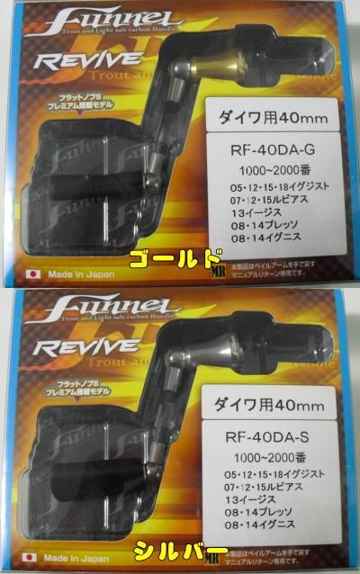 リヴァイブ,ファンネルハンドル