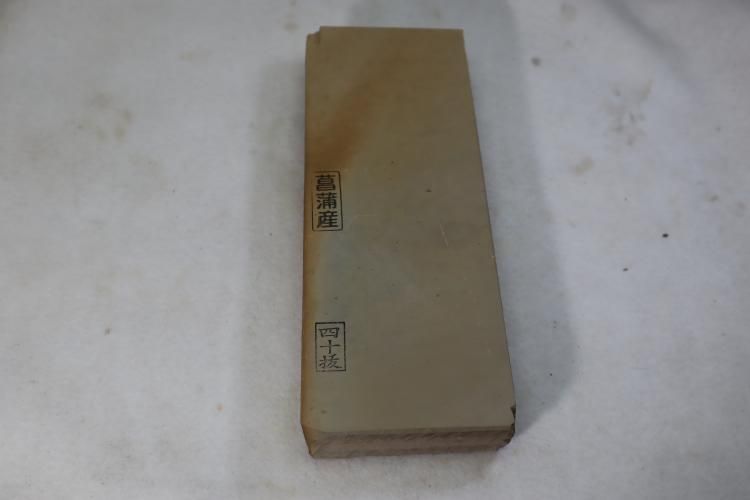 菖蒲谷産 - 天然砥石専門店 木村研磨砥石工業所