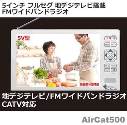 Aircat 500｜ニチワ電子 5V型 液晶 テレビ Aircat 500｜中古品｜修理