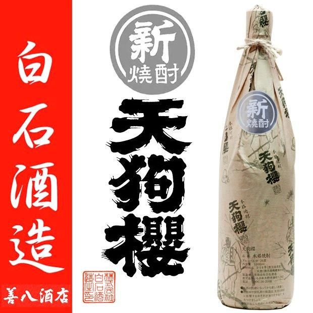 2025年製 新焼酎 天狗櫻 佐保井地区 《芋焼酎》 てんぐざくら 25度