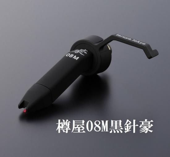 樽屋カートリッジ08M黒豪 | 高出力DJ針 - 「樽屋レコード針ダイレクト