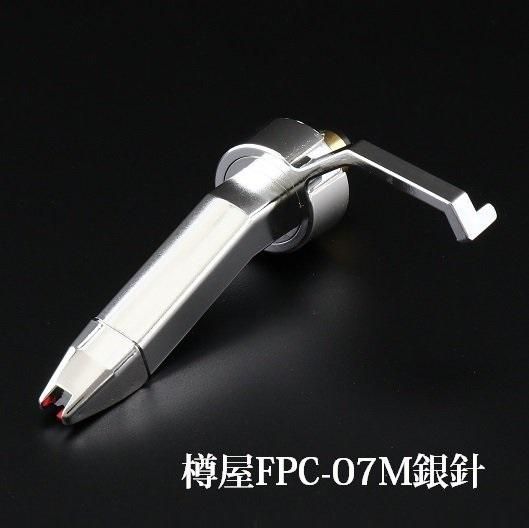樽屋カートリッジFPC-07M銀 | DVS最高トラッキング - 「樽屋レコード針