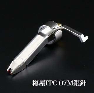 樽屋カートリッジFPC-07M銀 | DJ用Vinyl最適 - 「樽屋レコード針