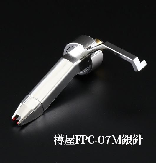 樽屋カートリッジFPC-07M銀 | DJ用Vinyl最適 - 「樽屋レコード針