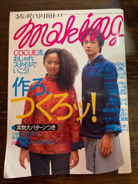 装苑別冊 11 making メーキング 2000年 秋冬 - 古本屋 Tweed Books