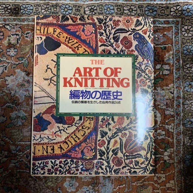 編物の歴史 THE ART OF KNITTING 伝統の模様を生かした応用作品24点