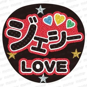 ジェシーくん【グリッター風】SixTONES - 応援うちわ・ファンサうちわ