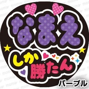 ○○しか勝たん｜名前入りうちわ文字・推し活ネームボード【全9色
